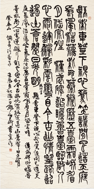 熊伯齐 篆书自作《行香子·登泰山》中堂 137.5×34.5cm