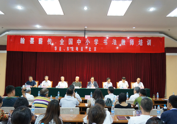 “翰墨薪传·全国中小学书法教师培训项目”在北京正式启动