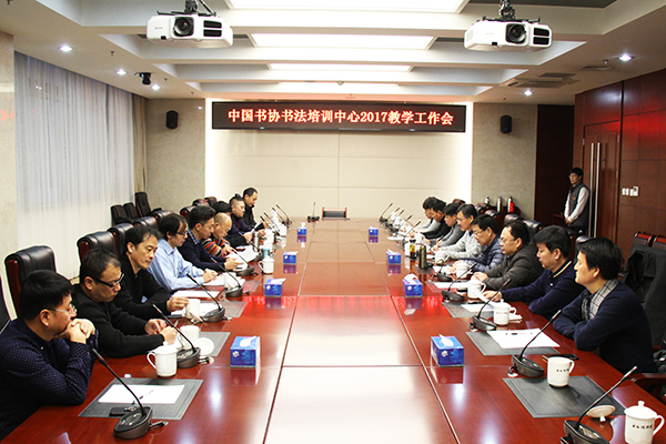 中国书协书法培训中心召开2017年教学工作会议