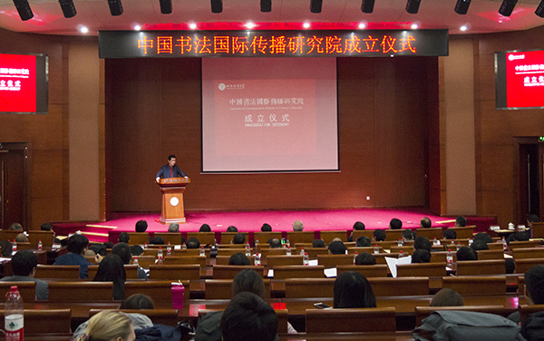 中国书法国际传播研究院在北京语言大学成立