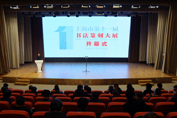 上海市第十一届书法篆刻大展开幕式