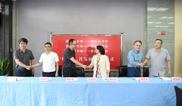江苏、贵州两地各三个市、州书协举行结对子签约仪式