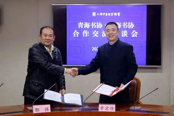 郭强、章宏伟共同签署了上海•青海两地书协“结对子•共发展”友好交流合作协议