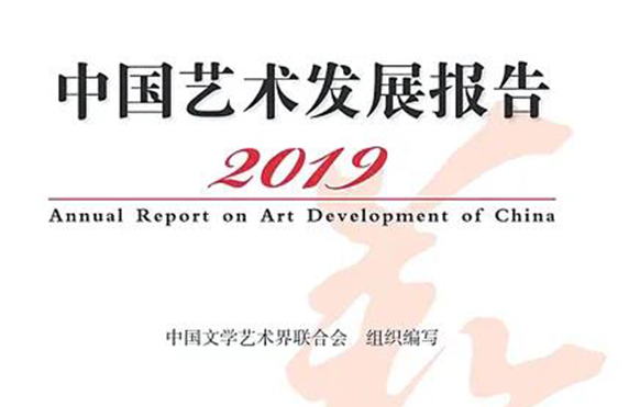 《2019中国艺术发展报告》发布