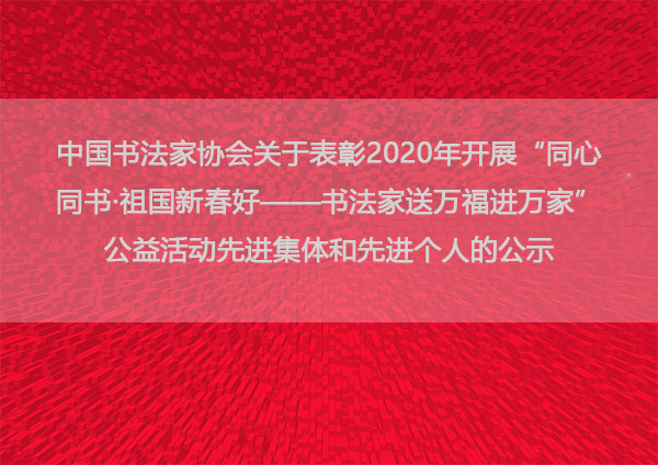 中国书法家协会关于表彰2020年开展“同心   同书·祖国新春好——书法家送万福进万家” 公益活动先进集体和先进个人的公示