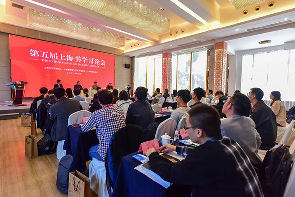 第五届上海书学讨论会在沪举行