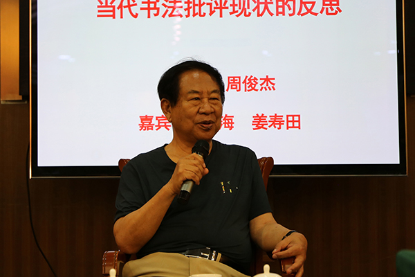 中国书协学术委员会原副主任周俊杰主持“当代书法批评现状的反思”专题研讨