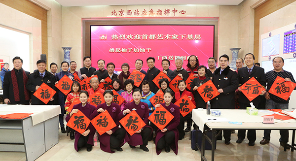 1月16日，北京书协慰问北京西站一线干部职工
