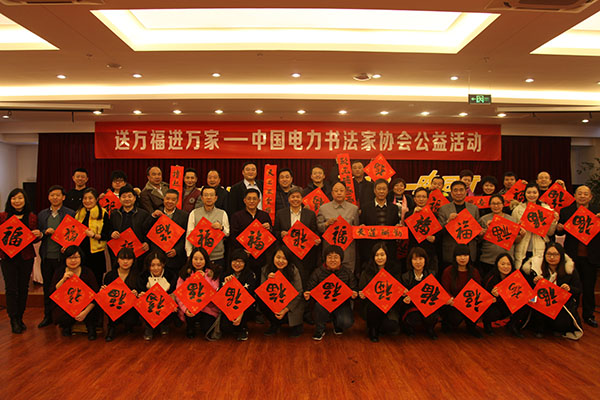 “送万‘福’进万家”公益活动走进北京电力企业