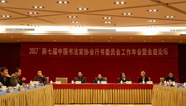 第七届中国书法家协会行书委员会2017年度工作会议