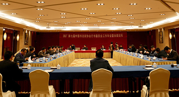 第七届中国书法家协会行书委员会2017年度工作会议
