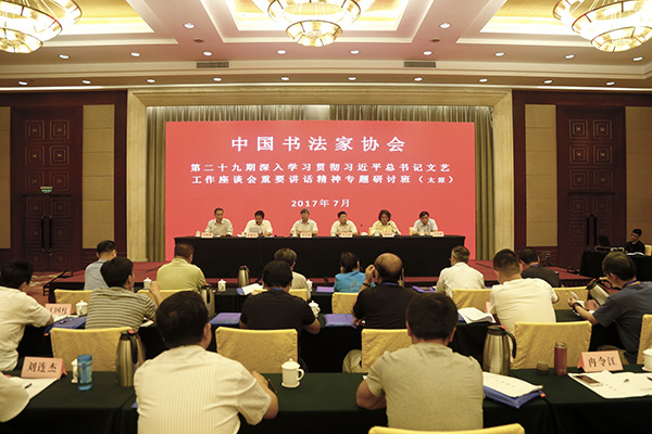 中国书协第二十九期专题研讨班开班式
