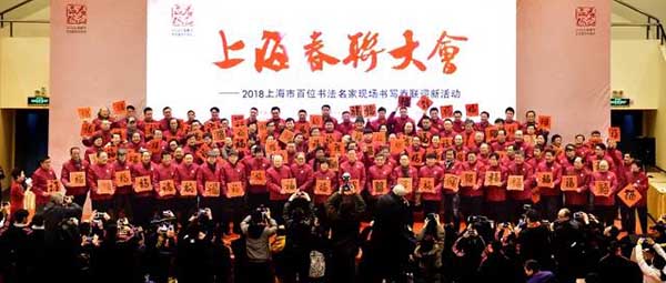 上海春联大会——百位书法家现场书写春联迎新活动大合影