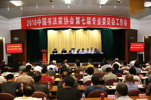 首期中国书协第七届专业委员会工作会议在京召开