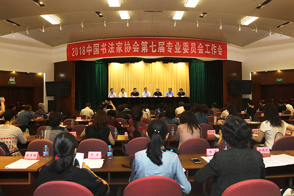 第三期中国书协第七届专业委员会工作会议在京召开