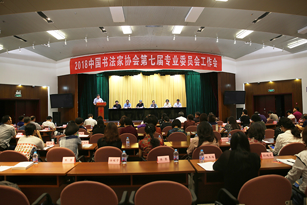 中国书协第七届专业委员会工作会议总结会