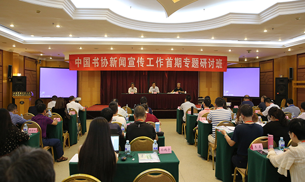 中国书协新闻宣传工作首期专题研讨班开班式