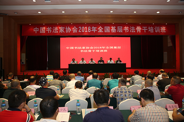 中国书协首期“中国书法家协会2018年全国基层书法骨干培训班”在南昌举办
