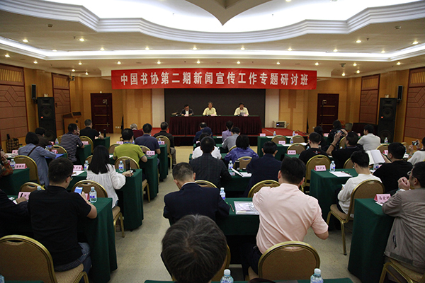 中国书协第二期新闻宣传工作专题研讨班在北京举办