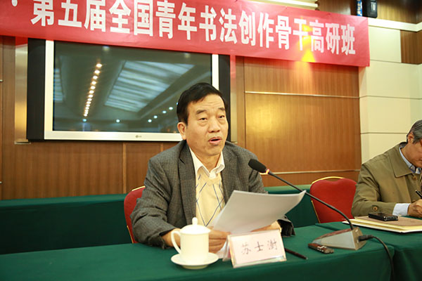 中国书法家协会主席苏士澍作开班式讲话