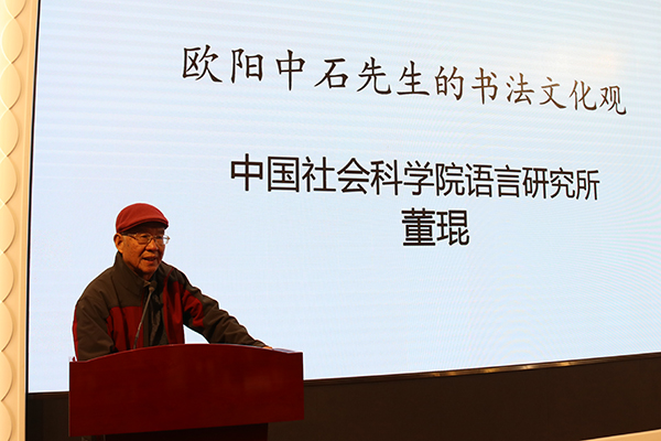 中国社会科学院语言研究所研究员、博士生导师董琨作题目为《欧阳中石先生的书法文化观》报告