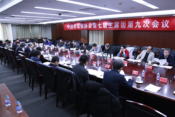 中国书协第七届主席团第九次会议现场