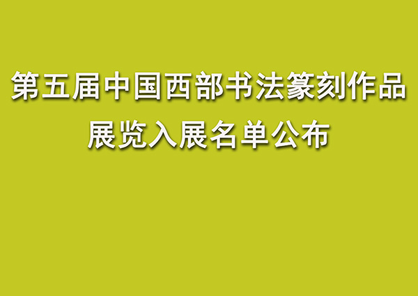 第五届中国西部书法篆刻作品展览入展名单公布