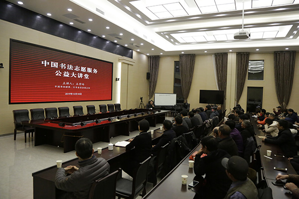中国书法家协会书法志愿服务公益大讲堂
