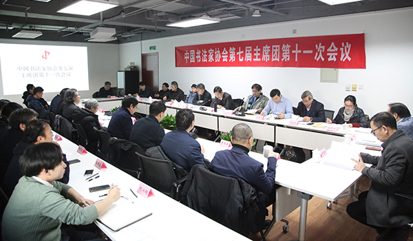 中国书协第七届主席团第十一次会议在京召开