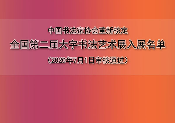 中国书法家协会重新核定全国第二届大字书法艺术展入展名单
