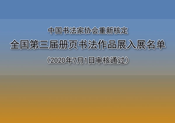 中国书法家协会重新核定全国第三届册页书法作品展入展名单