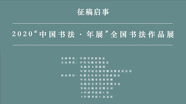 2020“中国书法·年展”征稿启事