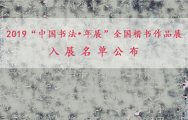 2019“中国书法•年展”全国楷书作品展 入展名单公布