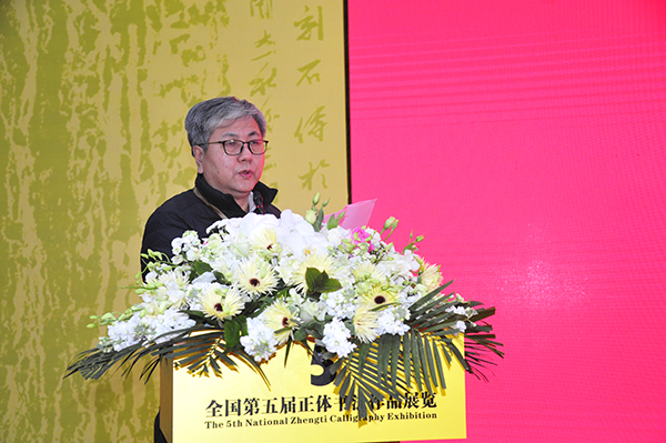 中国书协副主席、山东省书协主席顾亚龙在全国第五届正体书法作品展览开幕式上致辞