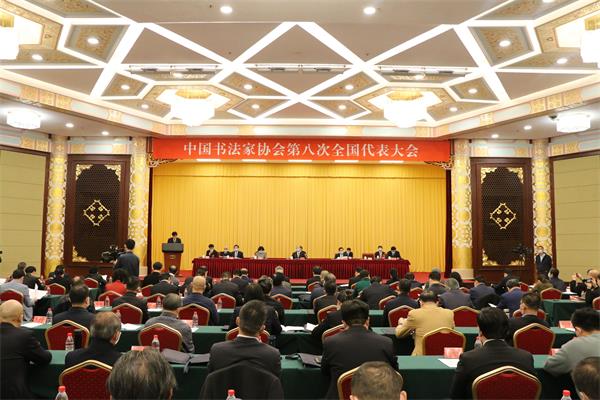 中国书法家协会第八次全国代表大会
