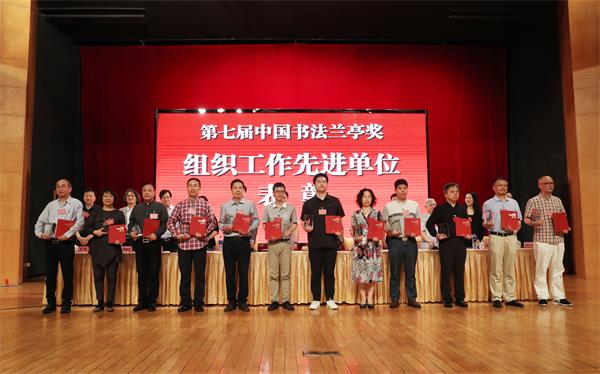11表彰在第七届中国书法兰亭奖组织工作中表现突出的10家团体会员和2家专业委员会.JPG