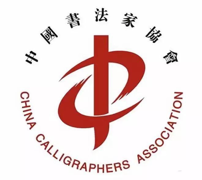 中国书法家协会书法培训中心2020年教学成果评审入选作者名单公布
