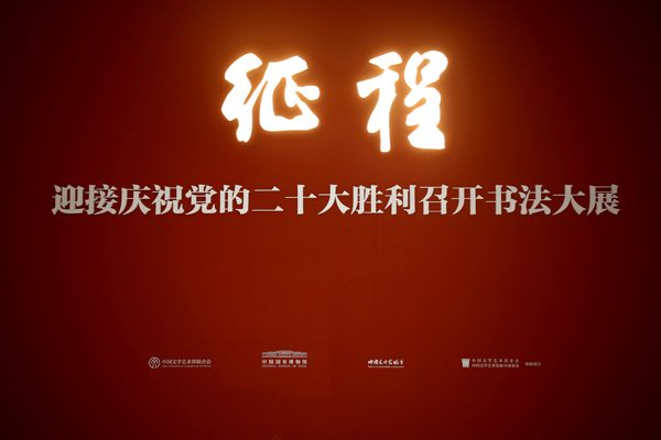 “征程：迎接庆祝党的二十大胜利召开书法大展”在京开幕