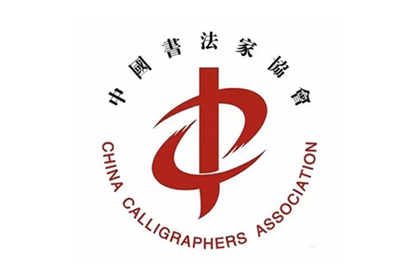 2022“中国书法•年展”全国篆书、隶书、篆刻作品展入展名单公示