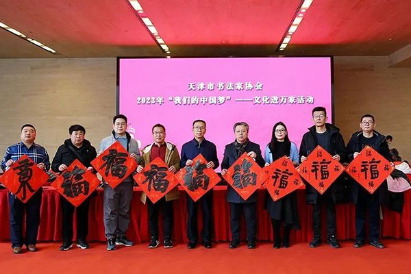 天津市书协2023年“我们的中国梦”——文化进万家活动启动仪式在天津美术馆举行