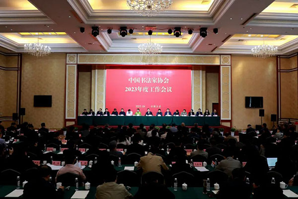 中国书法家协会2023年度工作会议在安徽泾县召开