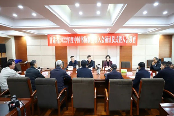 甘肃省书协在兰州举行2022年度中国书协新会员（甘肃）入会教育暨颁证仪式