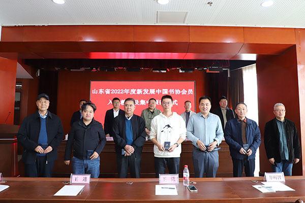 山东省书协在济南举行2022年度中国书协新会员（山东）入会教育及集中颁证仪式
