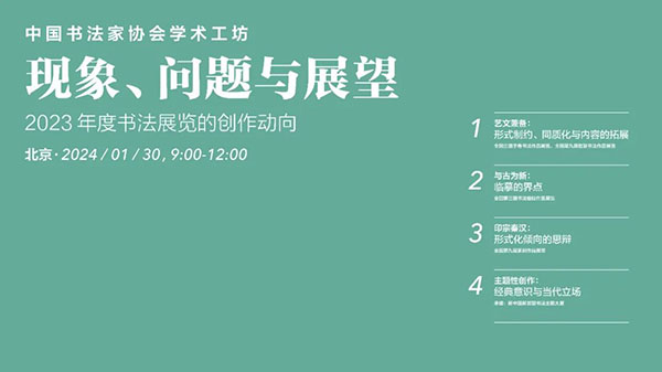 中国书协学术工坊“现象、问题与展望：2023年度书法展览的创作动向”在京举办