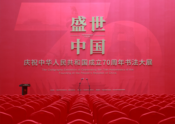 “盛世中国——庆祝中华人民共和国成立70周年书法大展”展厅