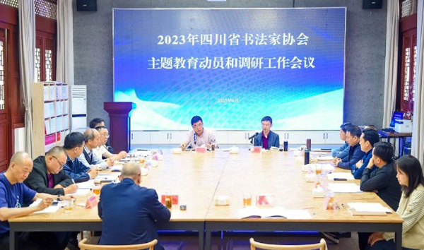 2023年四川省书协主题教育动员和调研工作会在遂宁召开