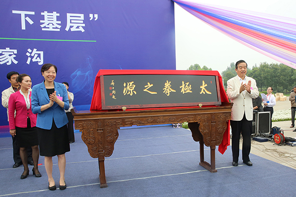 苏士澍主席与张曼如副部长共同为“太极拳之源”揭匾