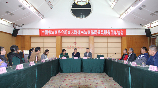 中国书协新文艺群体书法家采风活动总结会